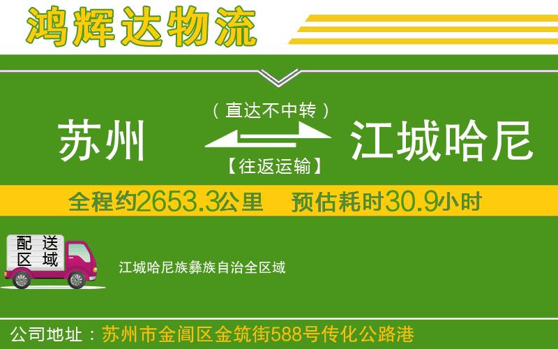 蘇州到江城哈尼族彝族自治貨運(yùn)公司