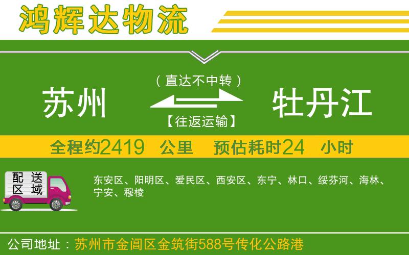 蘇州到牡丹江貨運專線