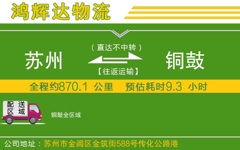 蘇州到銅鼓貨運(yùn)公司
