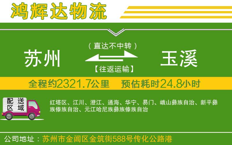 蘇州到玉溪貨運(yùn)公司