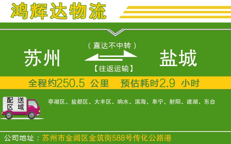 蘇州到鹽城物流