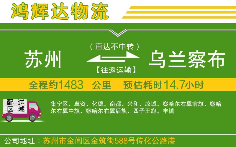 蘇州到烏蘭察布貨運專線