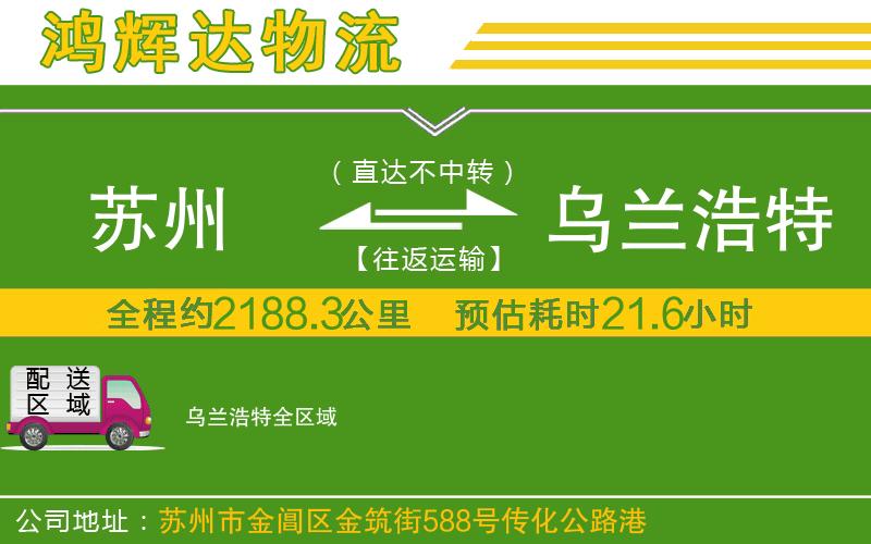 蘇州到烏蘭浩特貨運(yùn)專線