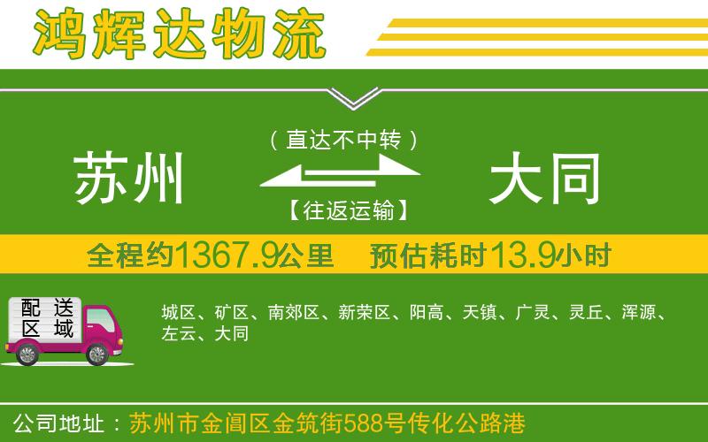 蘇州到大同貨運(yùn)公司