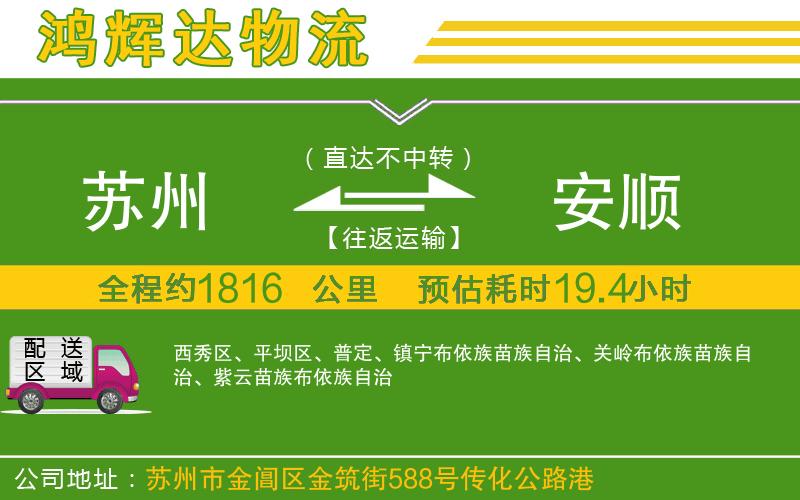 蘇州到安順貨運專線