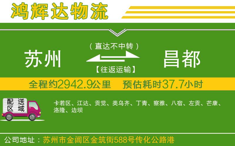 蘇州到昌都貨運(yùn)公司