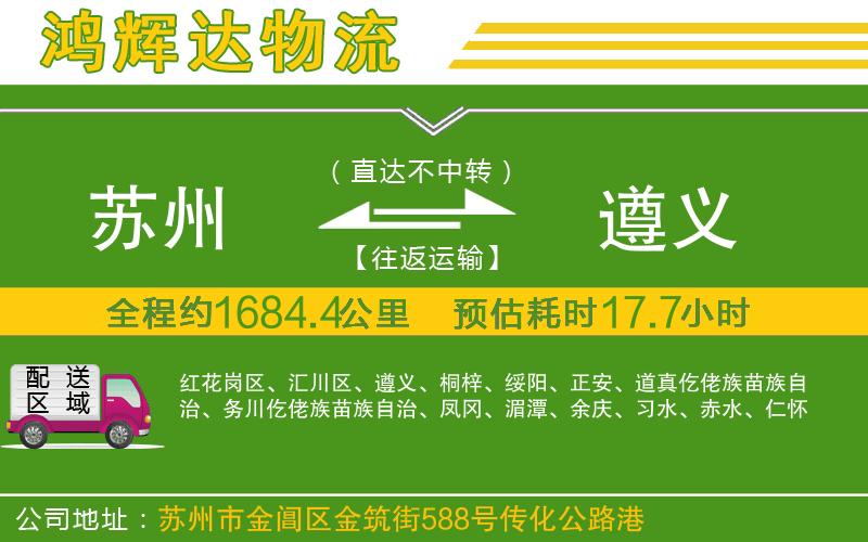 蘇州到遵義物流