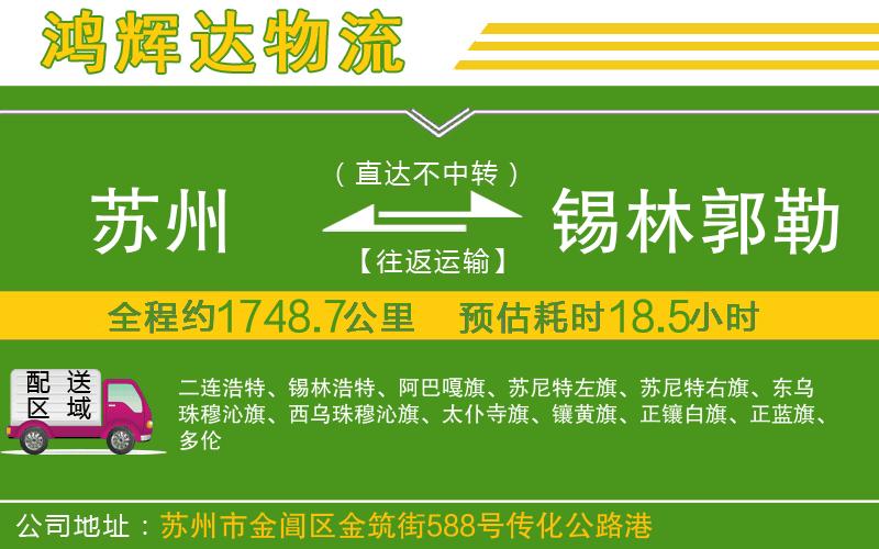 蘇州到錫林郭勒盟物流公司