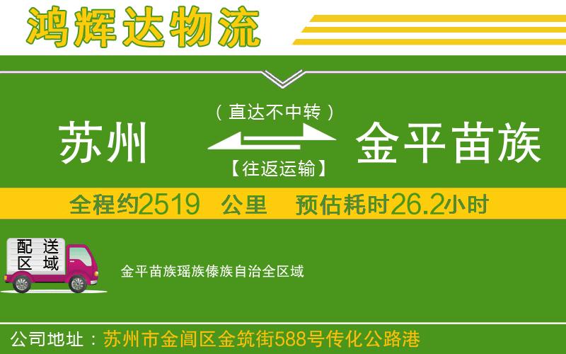 蘇州到金平苗族瑤族傣族自治貨運公司