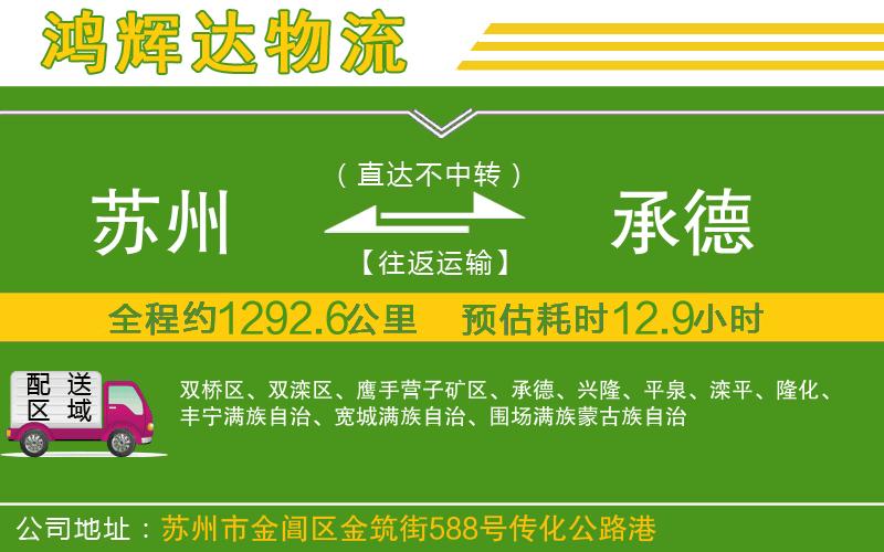 蘇州到承德貨運公司