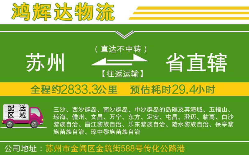 蘇州到省直轄貨運公司