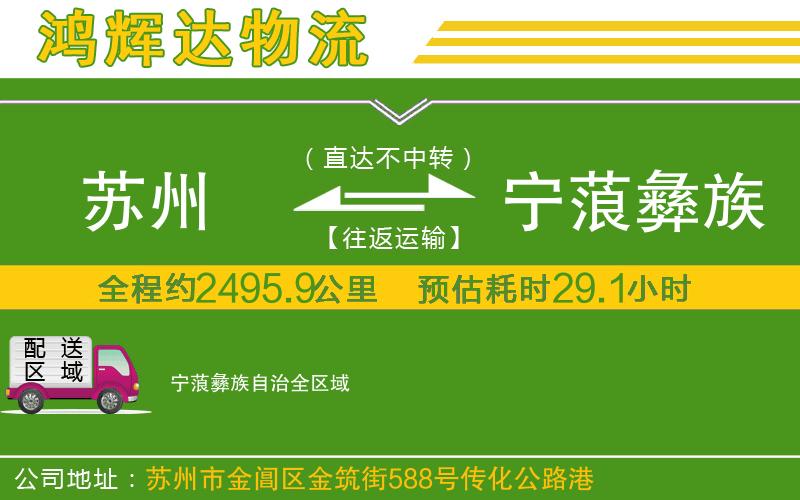 蘇州到寧蒗彝族自治貨運專線