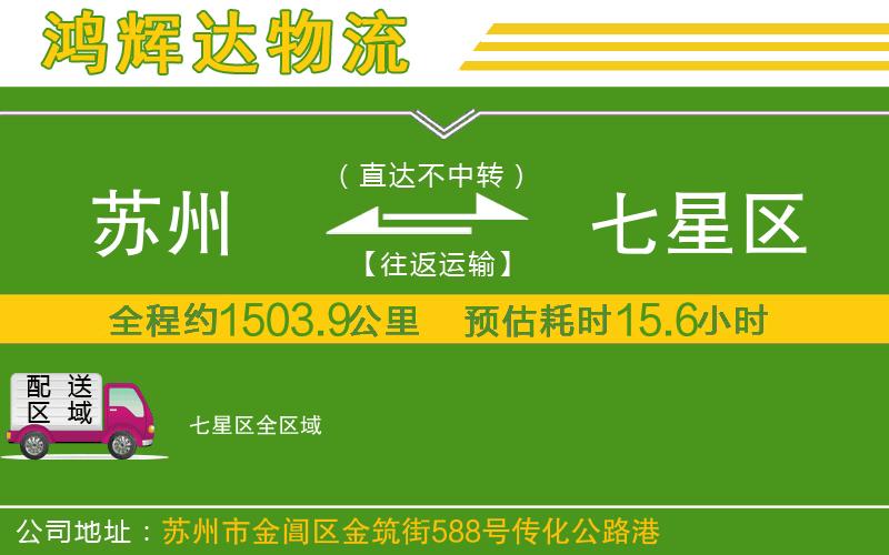 蘇州到七星區(qū)貨運(yùn)公司