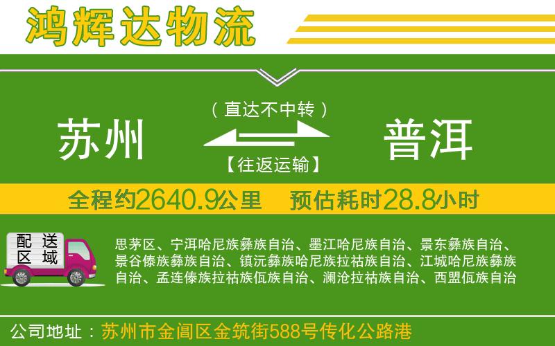 蘇州到普洱貨運(yùn)專線