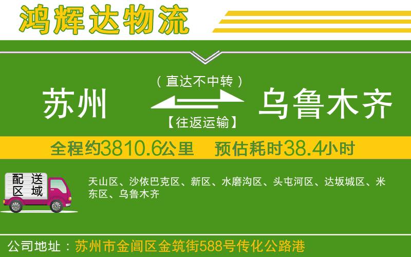 蘇州到烏魯木齊貨運(yùn)公司