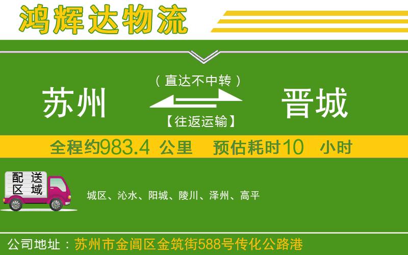 蘇州到晉城物流專線