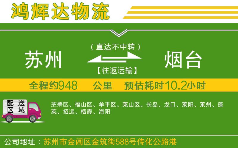 蘇州到煙臺(tái)貨運(yùn)公司