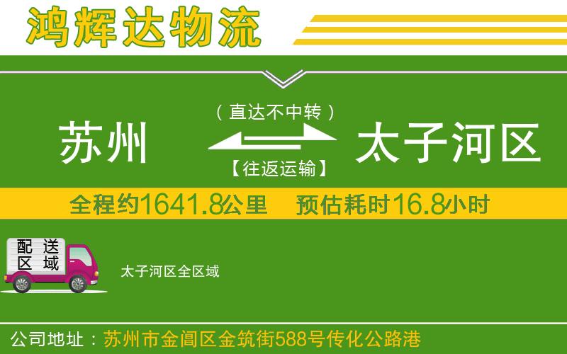 蘇州到太子河區(qū)物流