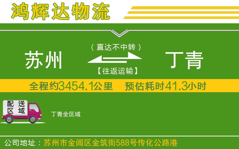 蘇州到丁青物流專線