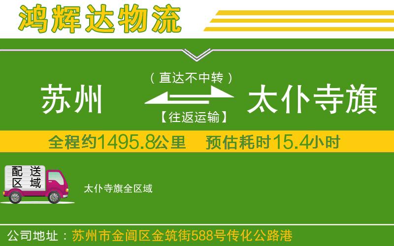 蘇州到太仆寺旗貨運(yùn)專線