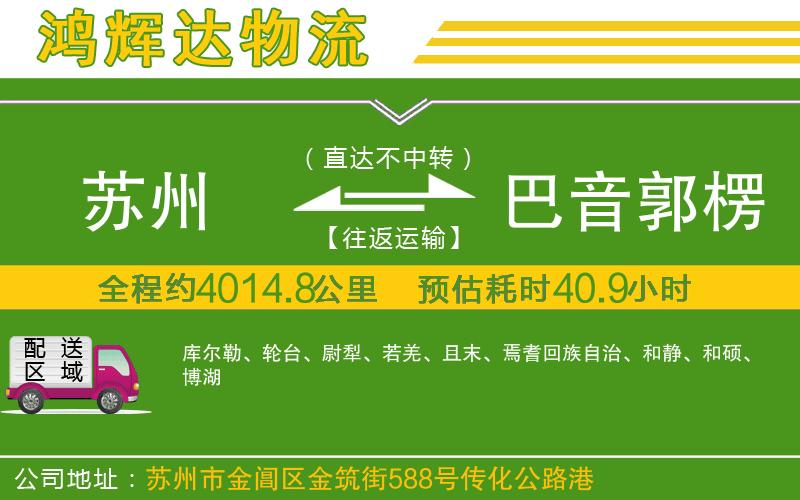 蘇州到巴音郭楞蒙古自治州物流