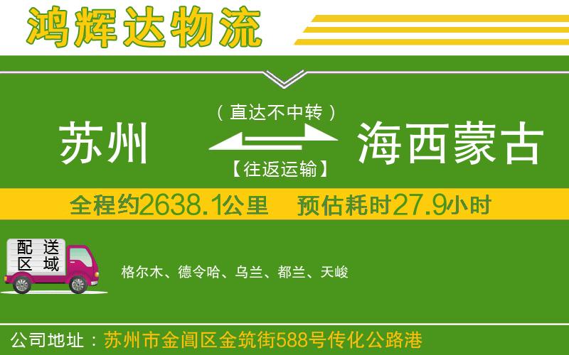 蘇州到海西蒙古族藏族自治州物流