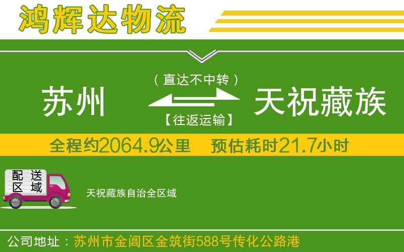 蘇州到天祝藏族自治貨運(yùn)專線