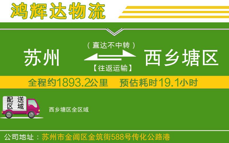 蘇州到西鄉(xiāng)塘區(qū)貨運公司
