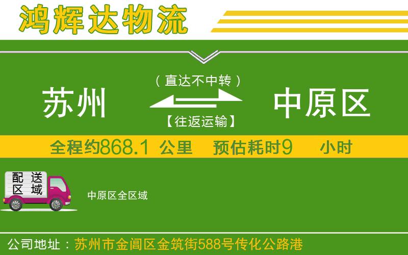蘇州到中原區(qū)貨運(yùn)專線
