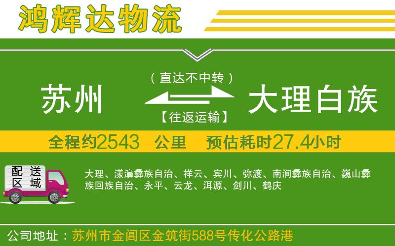 蘇州到大理白族自治州貨運(yùn)專線