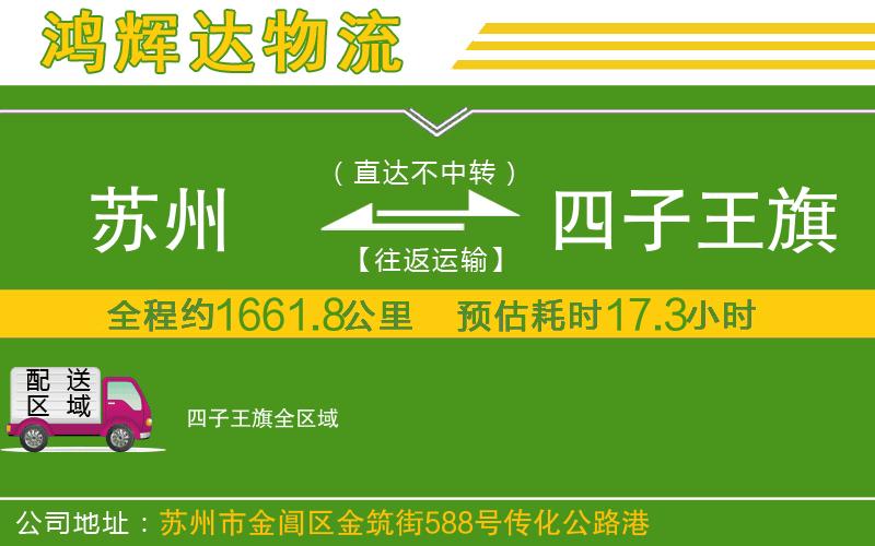 蘇州到四子王旗貨運(yùn)專線