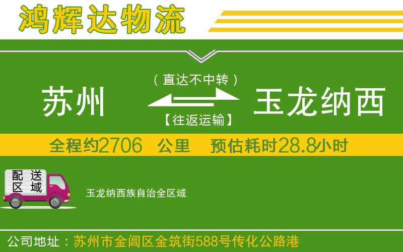 蘇州到玉龍納西族自治物流專線