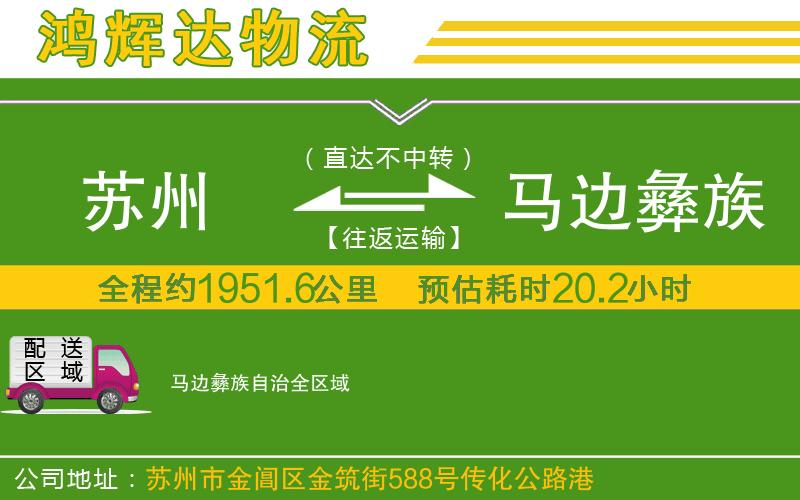 蘇州到馬邊彝族自治貨運公司