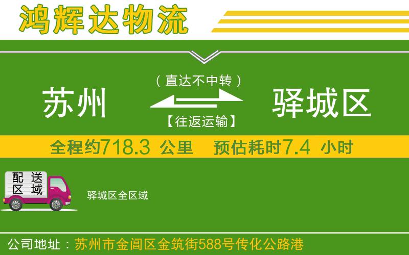 蘇州到驛城區(qū)貨運(yùn)專線