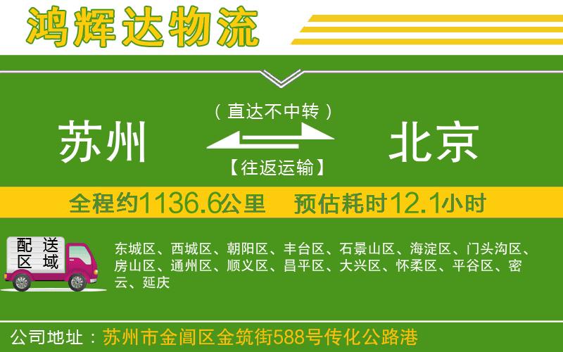 蘇州到北京貨運(yùn)公司