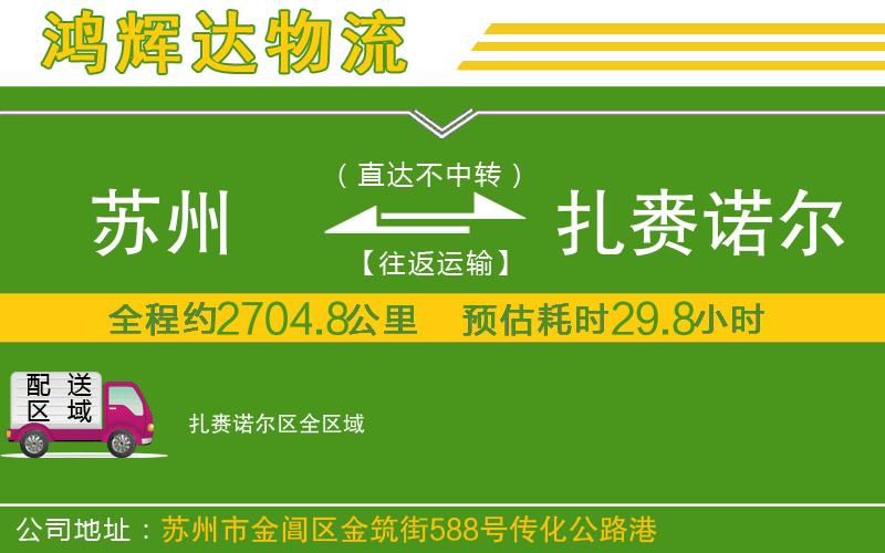 蘇州到扎賚諾爾區(qū)貨運專線