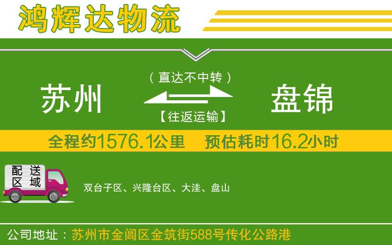 蘇州到盤錦貨運(yùn)公司