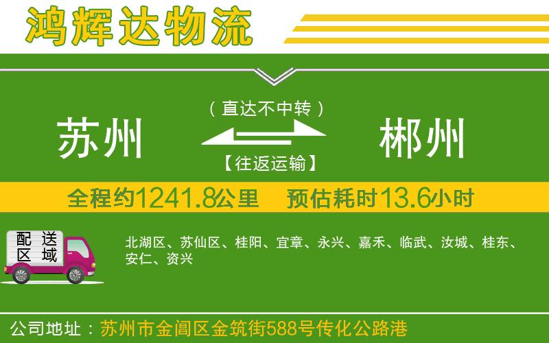 蘇州到郴州貨運(yùn)公司