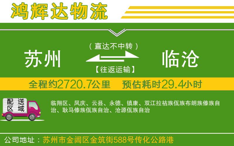 蘇州到臨滄貨運專線