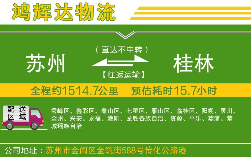 蘇州到桂林物流公司