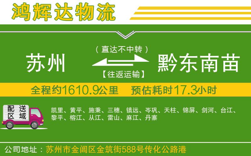 蘇州到黔東南苗族侗族自治州貨運(yùn)專線
