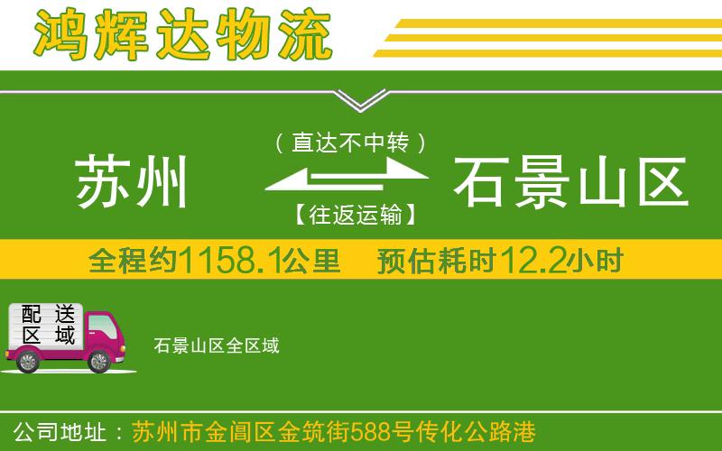 蘇州到石景山區(qū)貨運公司