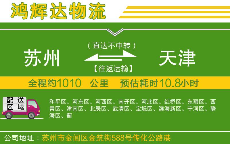 蘇州到天津物流