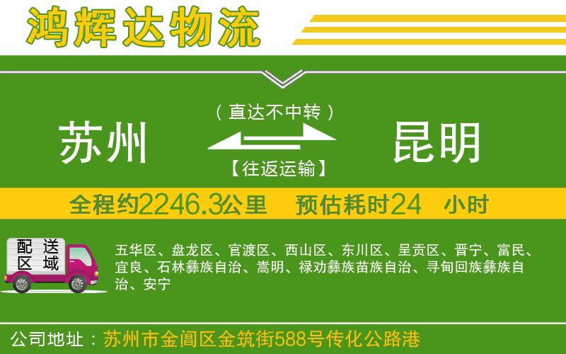 蘇州到昆明貨運(yùn)公司