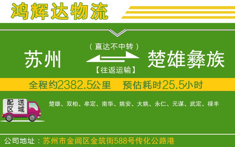 蘇州到楚雄彝族自治州物流專線