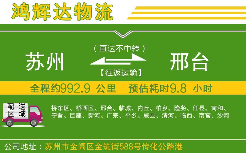 蘇州到邢臺貨運公司