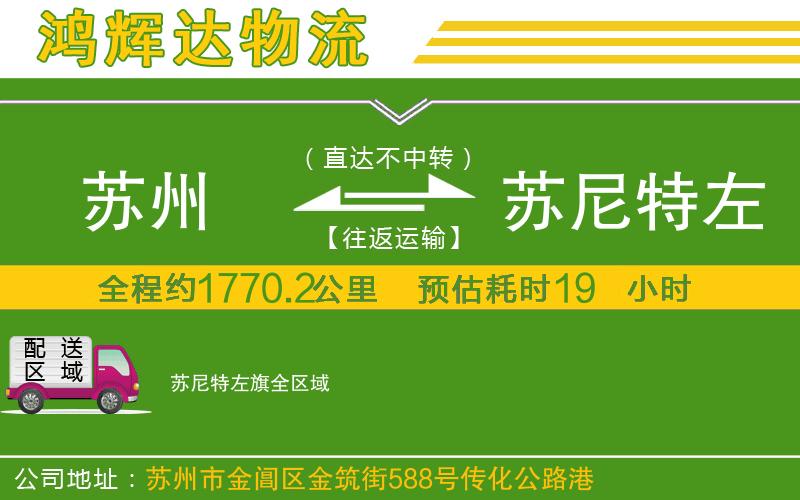 蘇州到蘇尼特左旗物流專線