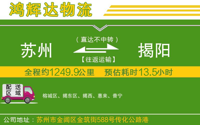 蘇州到揭陽物流