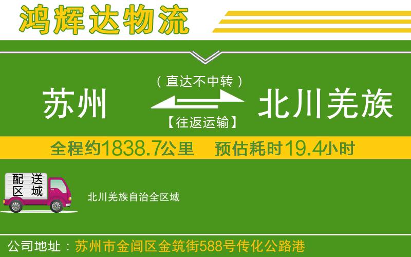 蘇州到北川羌族自治貨運(yùn)公司