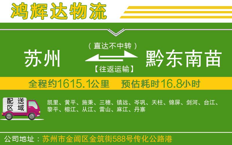 蘇州到黔東南苗族侗族自治州貨運公司